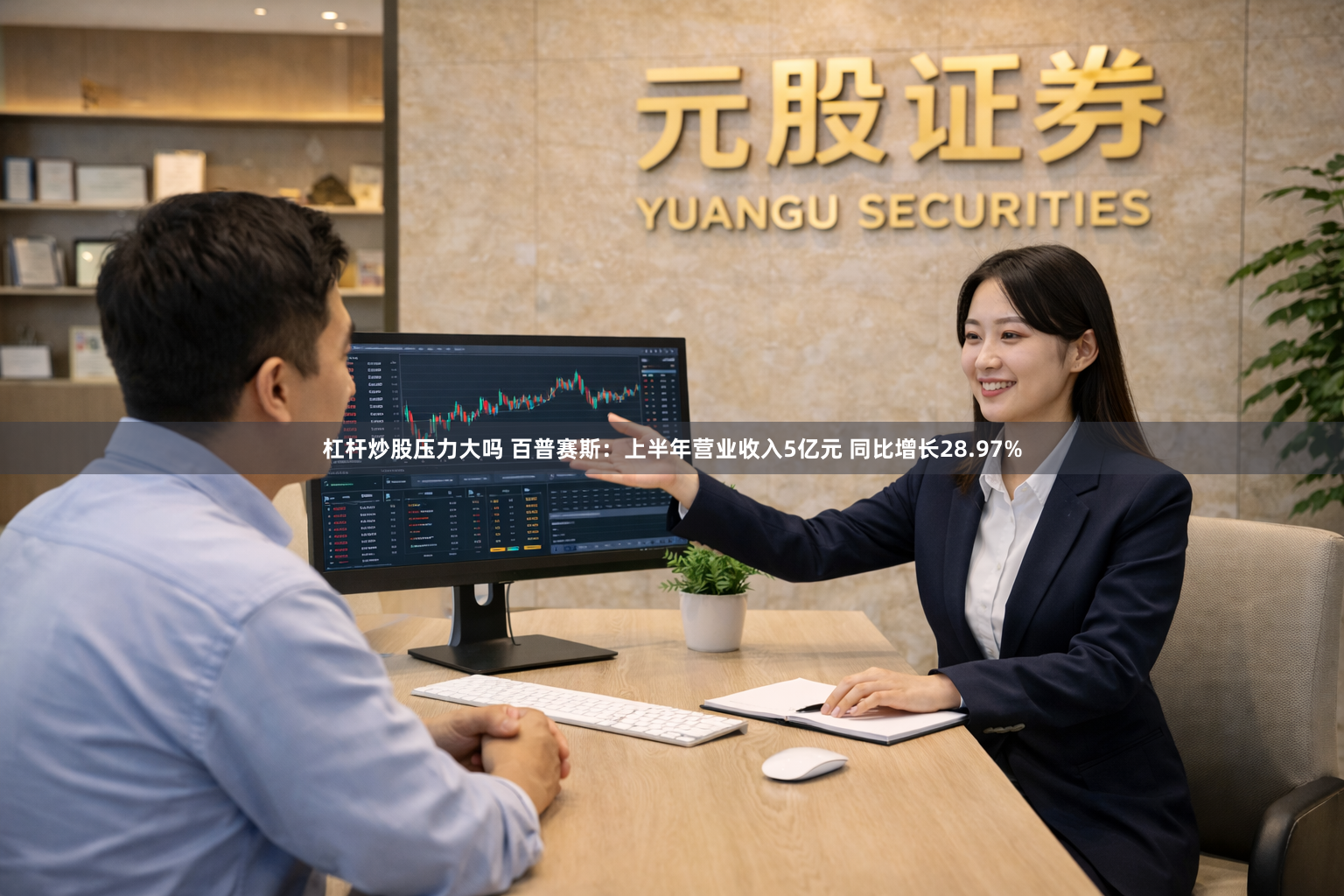 杠杆炒股压力大吗 百普赛斯：上半年营业收入5亿元 同比增长28.97%