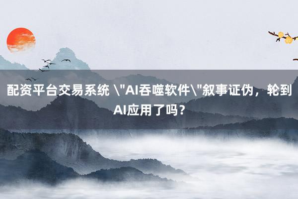 配资平台交易系统 