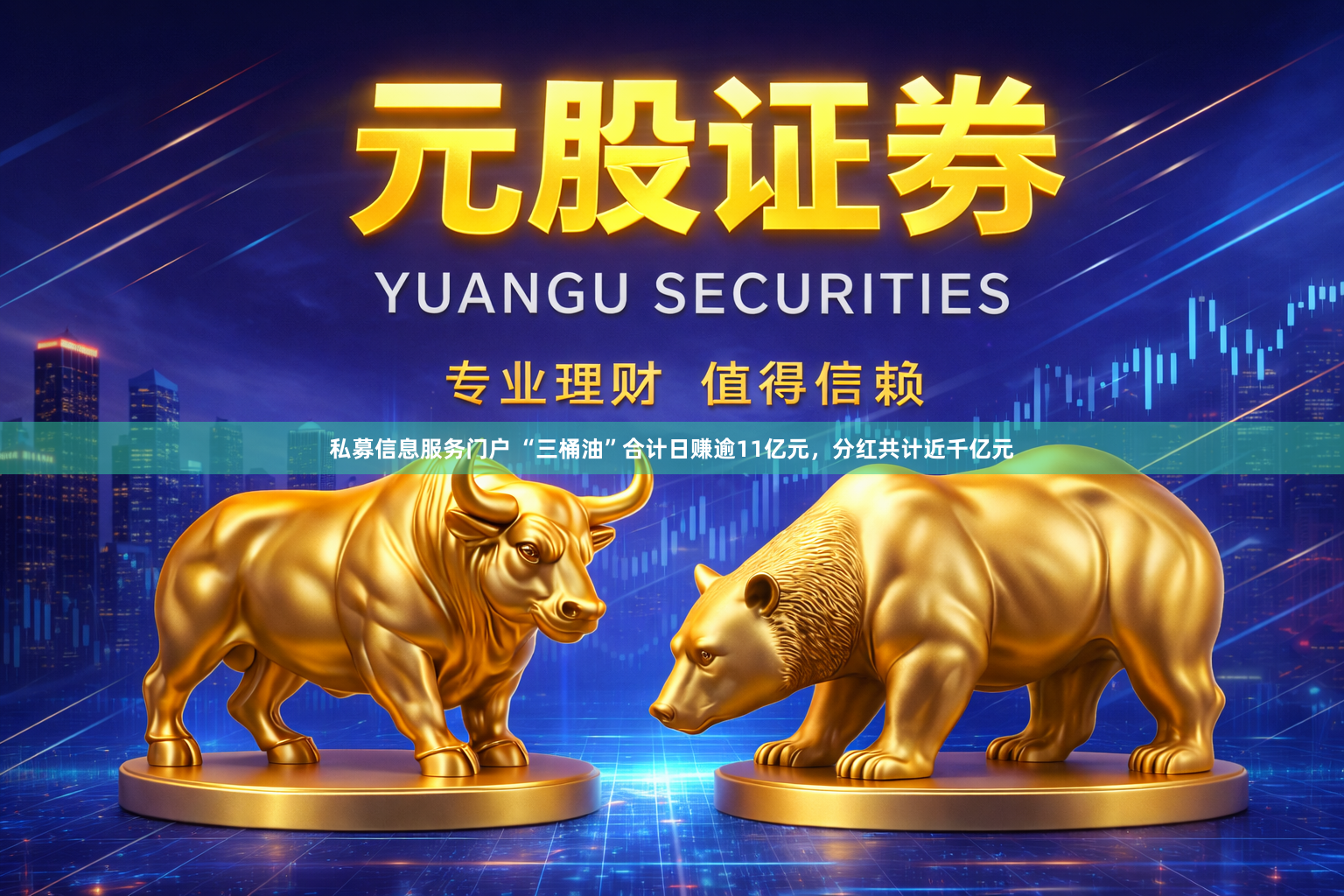 私募信息服务门户 “三桶油”合计日赚逾11亿元，分红共计近千亿元