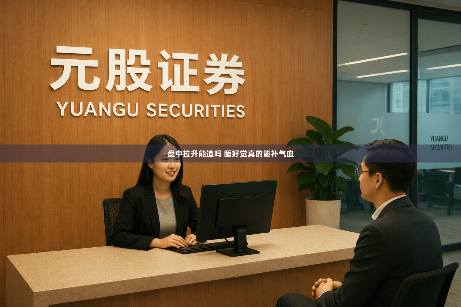 盘中拉升能追吗 睡好觉真的能补气血