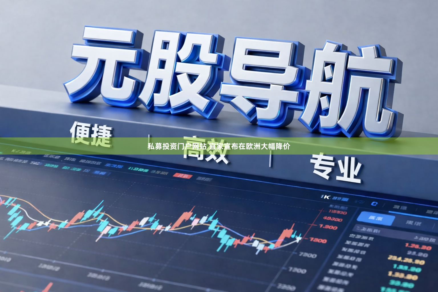 私募投资门户网站 宜家宣布在欧洲大幅降价