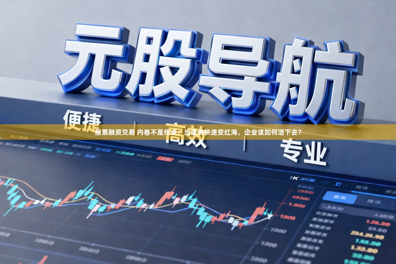 股票融资交易 内卷不是终点：当蓝海快速变红海，企业该如何活下去？