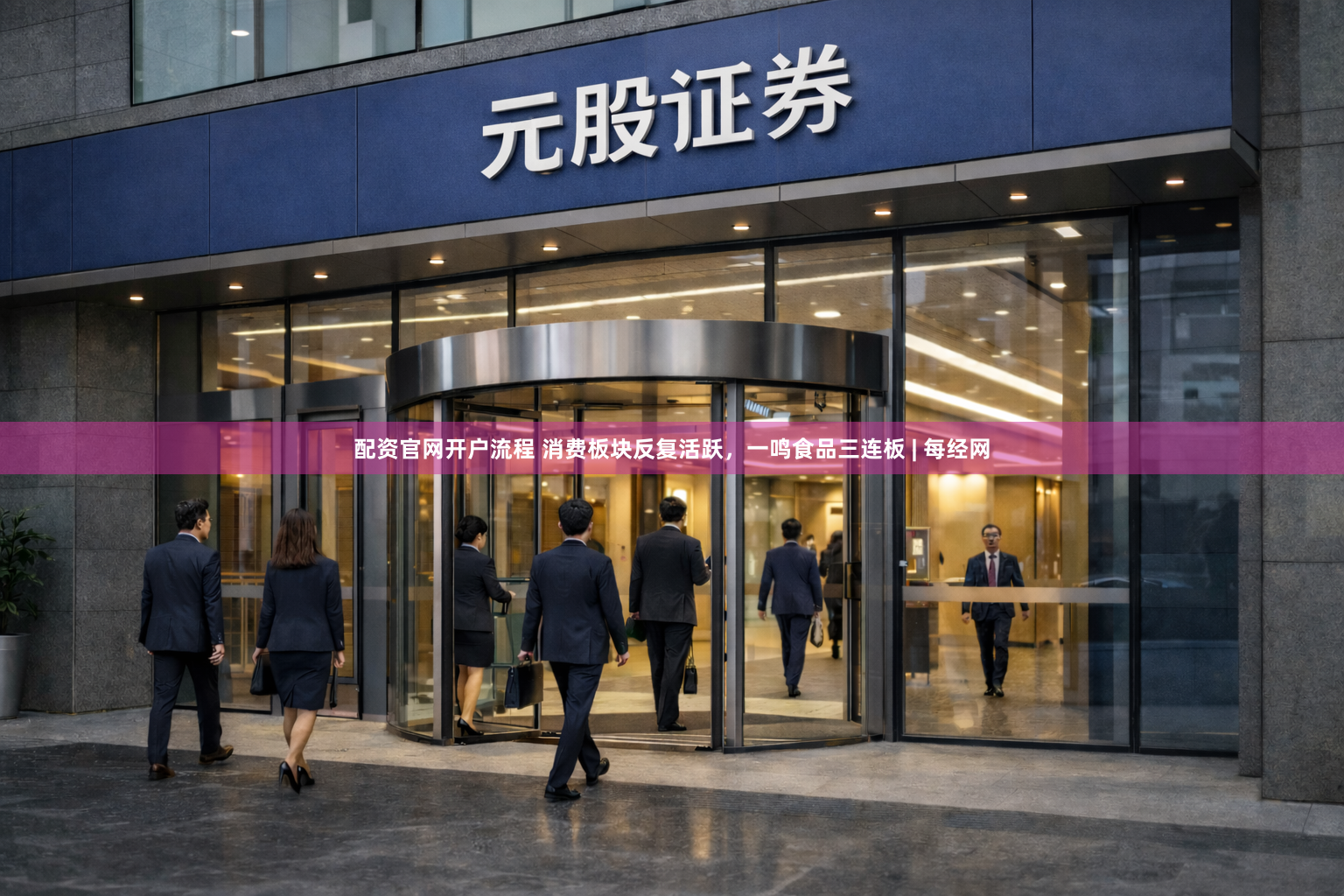 配资官网开户流程 消费板块反复活跃,一鸣食品三连板 | 每经网