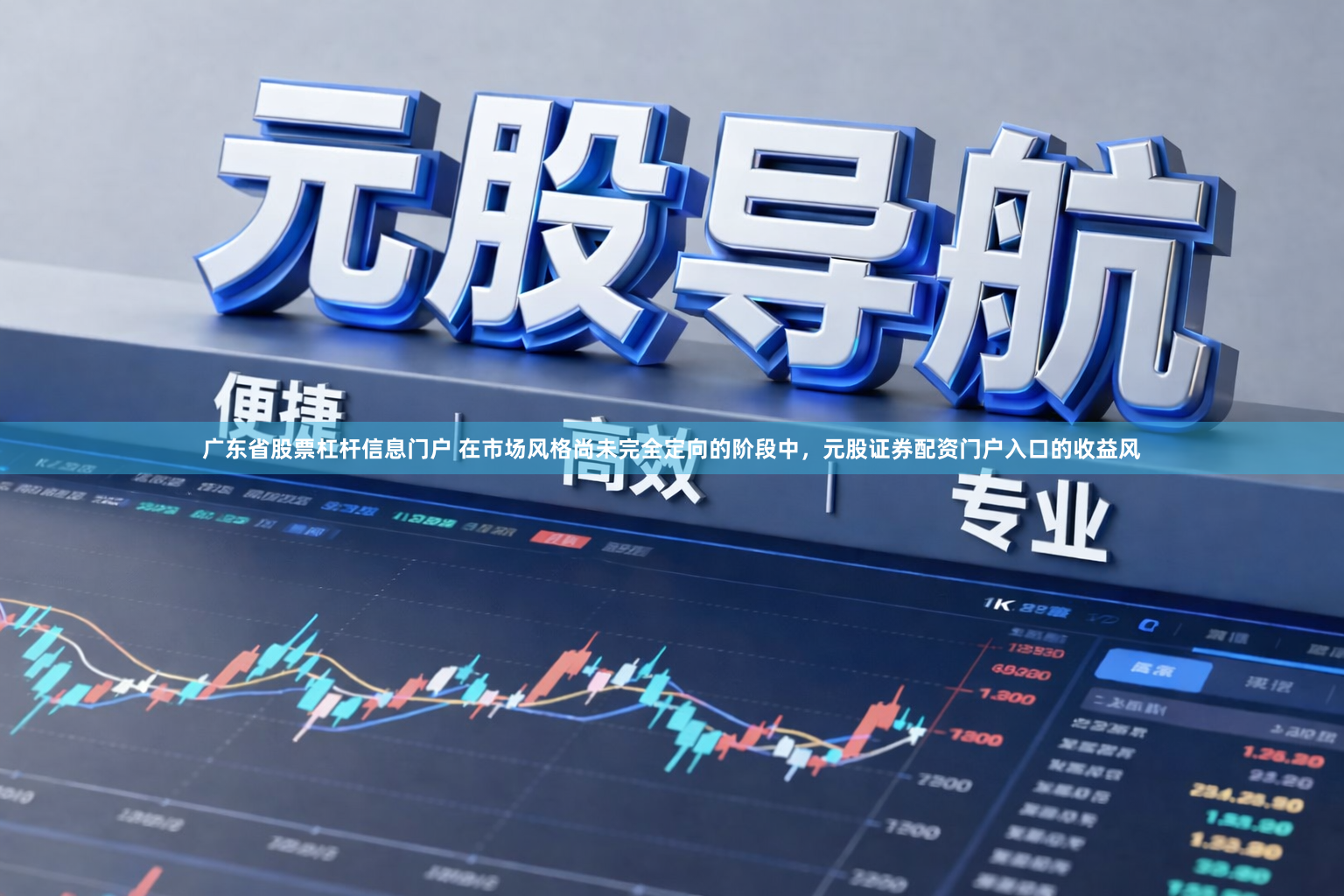 广东省股票杠杆信息门户 在市场风格尚未完全定向的阶段中，元股证券配资门户入口的收益风