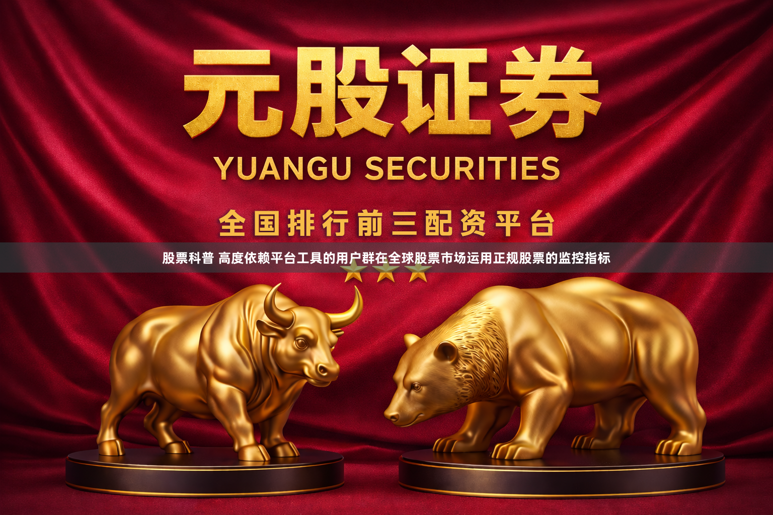 股票科普 高度依赖平台工具的用户群在全球股票市场运用正规股票的监控指标
