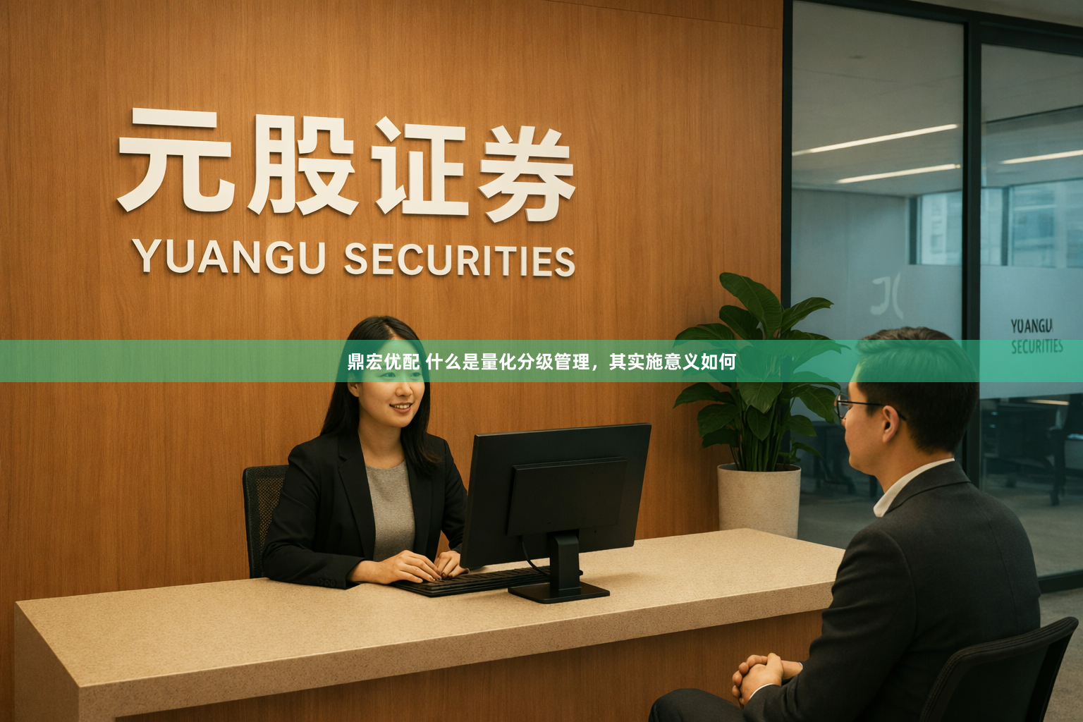 鼎宏优配 什么是量化分级管理，其实施意义如何