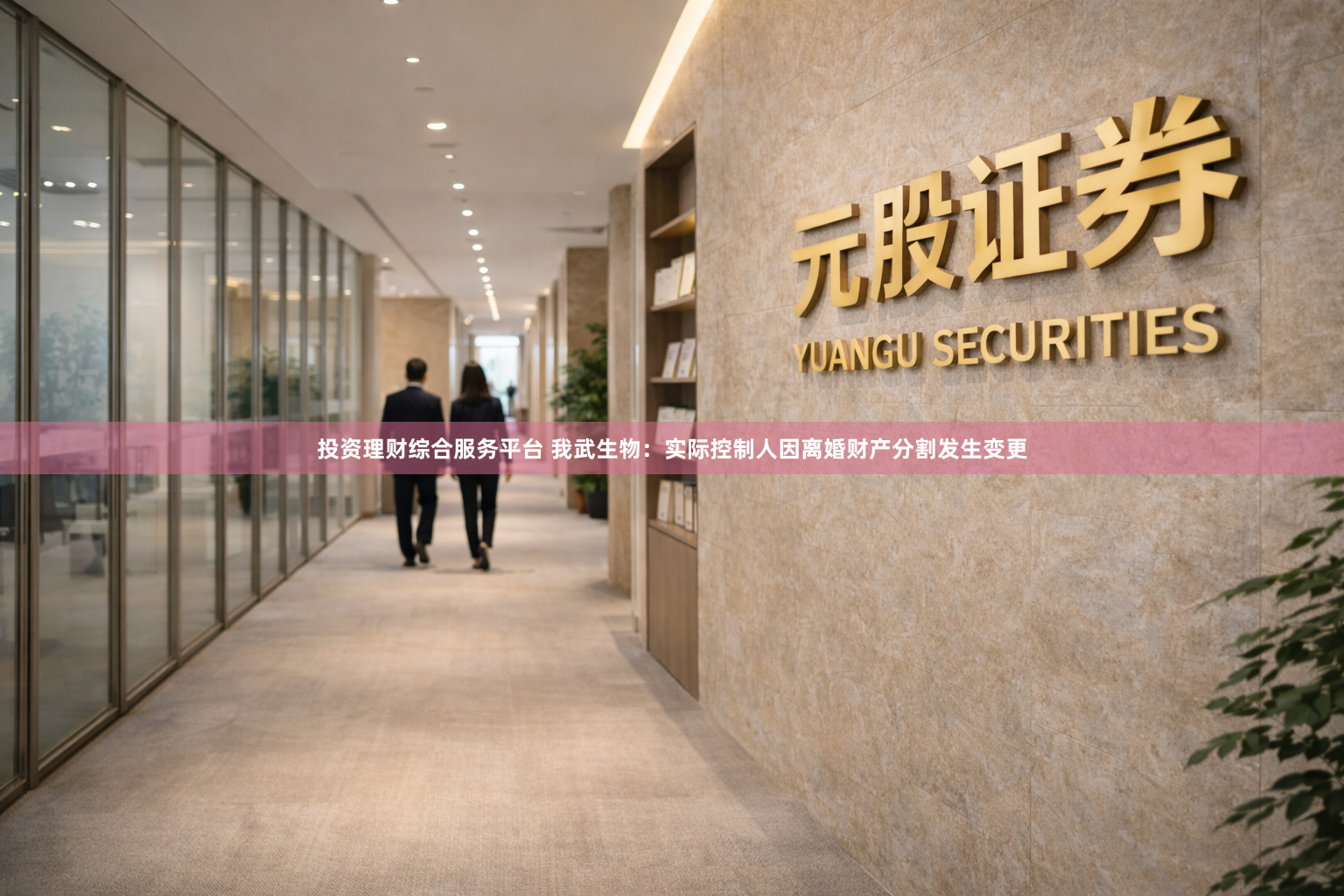 投资理财综合服务平台 我武生物：实际控制人因离婚财产分割发生变更