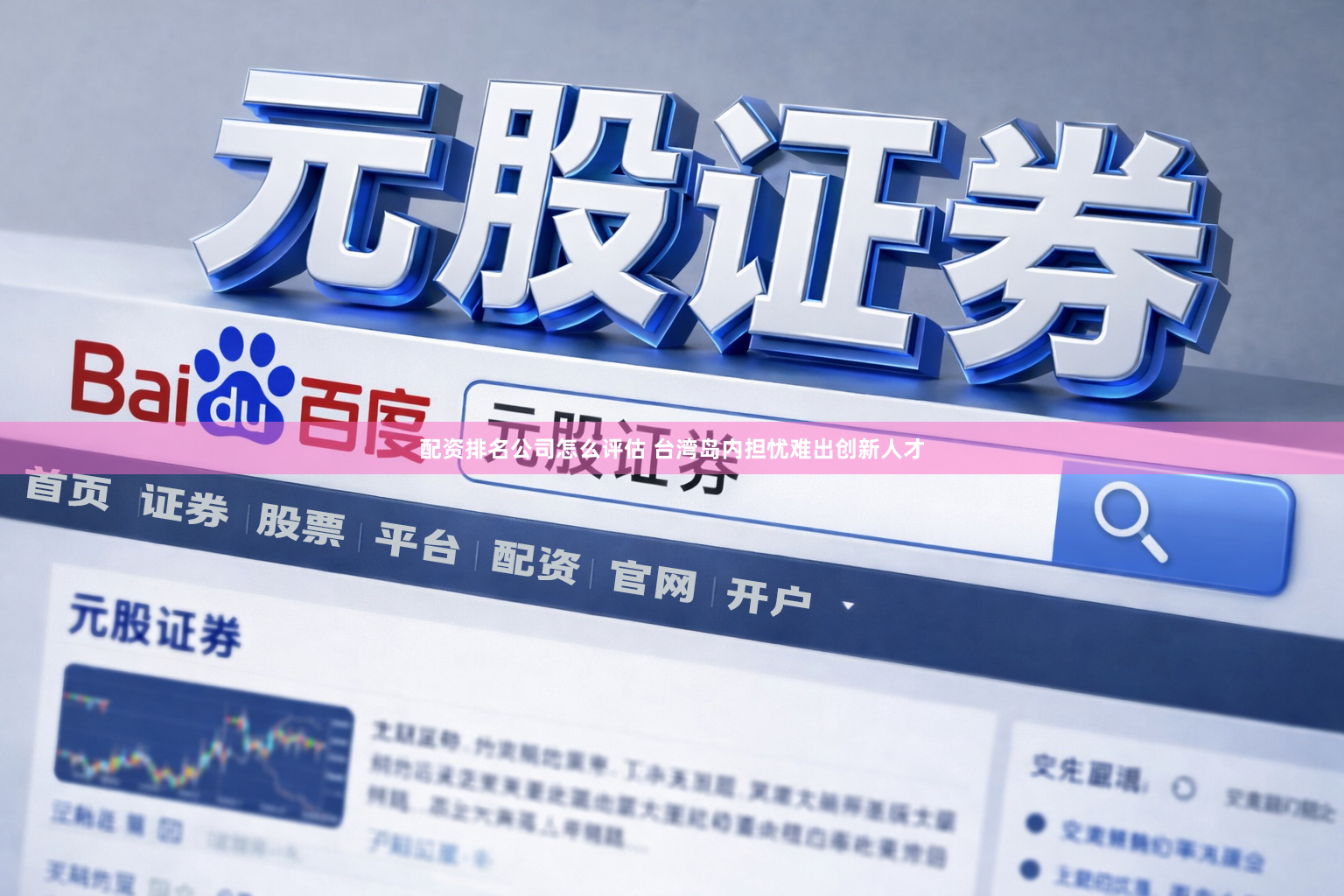 配资排名公司怎么评估 台湾岛内担忧难出创新人才
