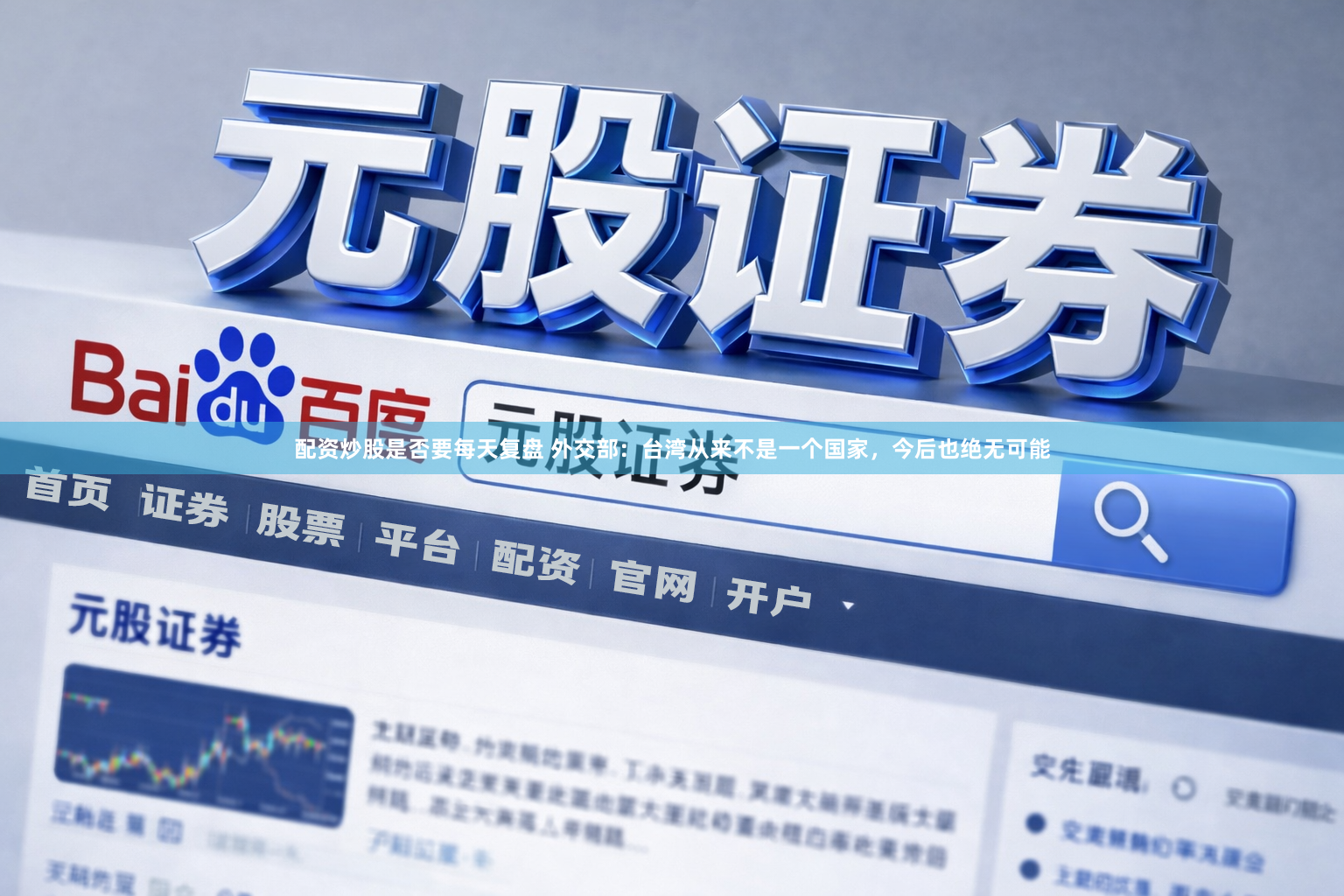 配资炒股是否要每天复盘 外交部：台湾从来不是一个国家，今后也绝无可能