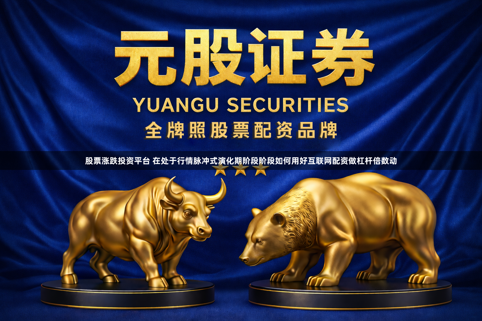 股票涨跌投资平台 在处于行情脉冲式演化期阶段阶段如何用好互联网配资做杠杆倍数动