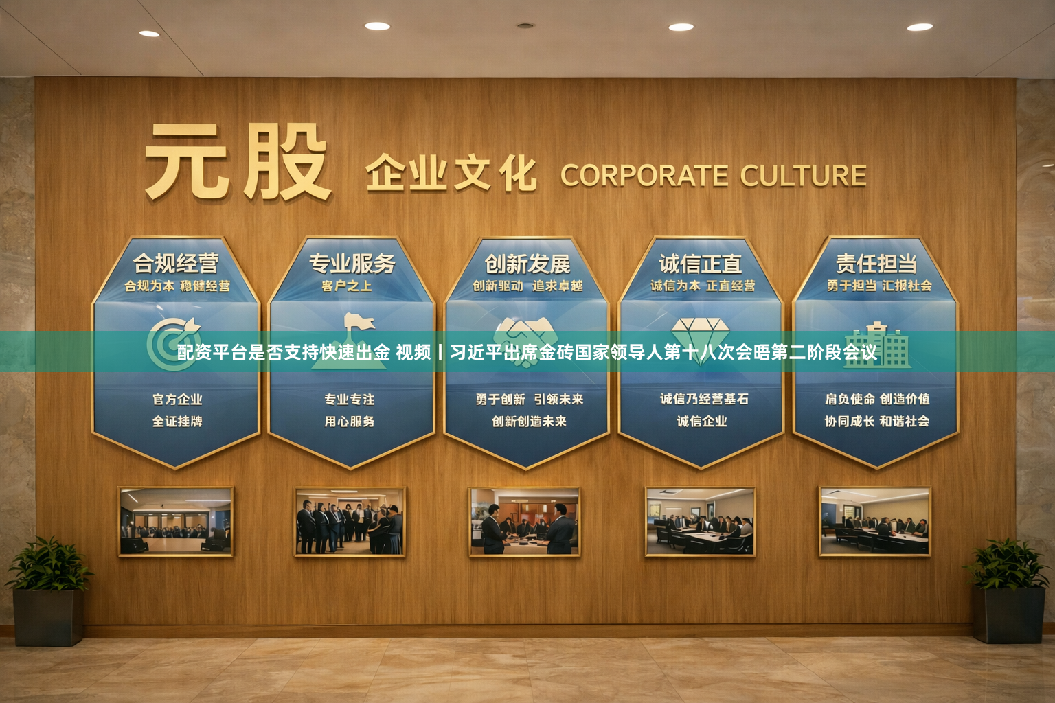 配资平台是否支持快速出金 视频丨习近平出席金砖国家领导人第十八次会晤第二阶段会议