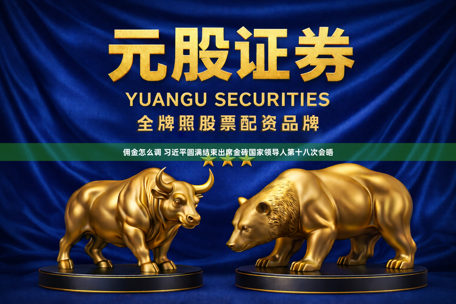 佣金怎么调 习近平圆满结束出席金砖国家领导人第十八次会晤
