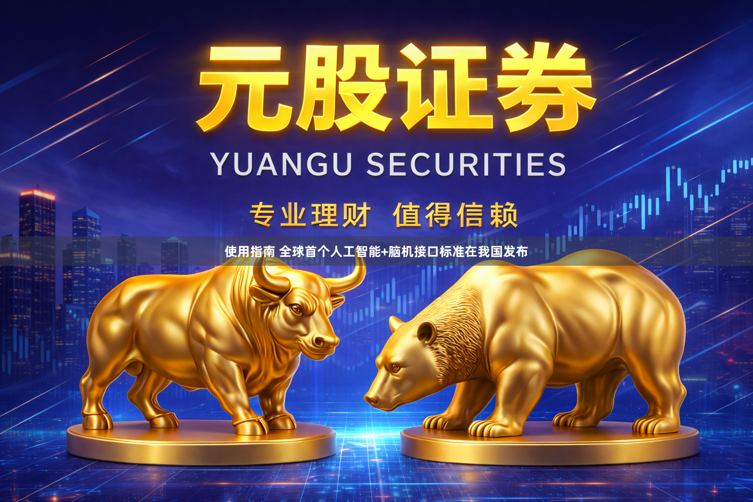使用指南 全球首个人工智能+脑机接口标准在我国发布