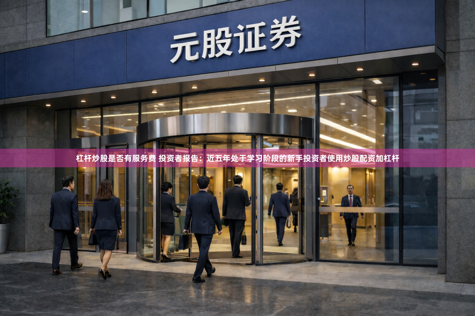 杠杆炒股是否有服务费 投资者报告：近五年处于学习阶段的新手投资者使用炒股配资加杠杆