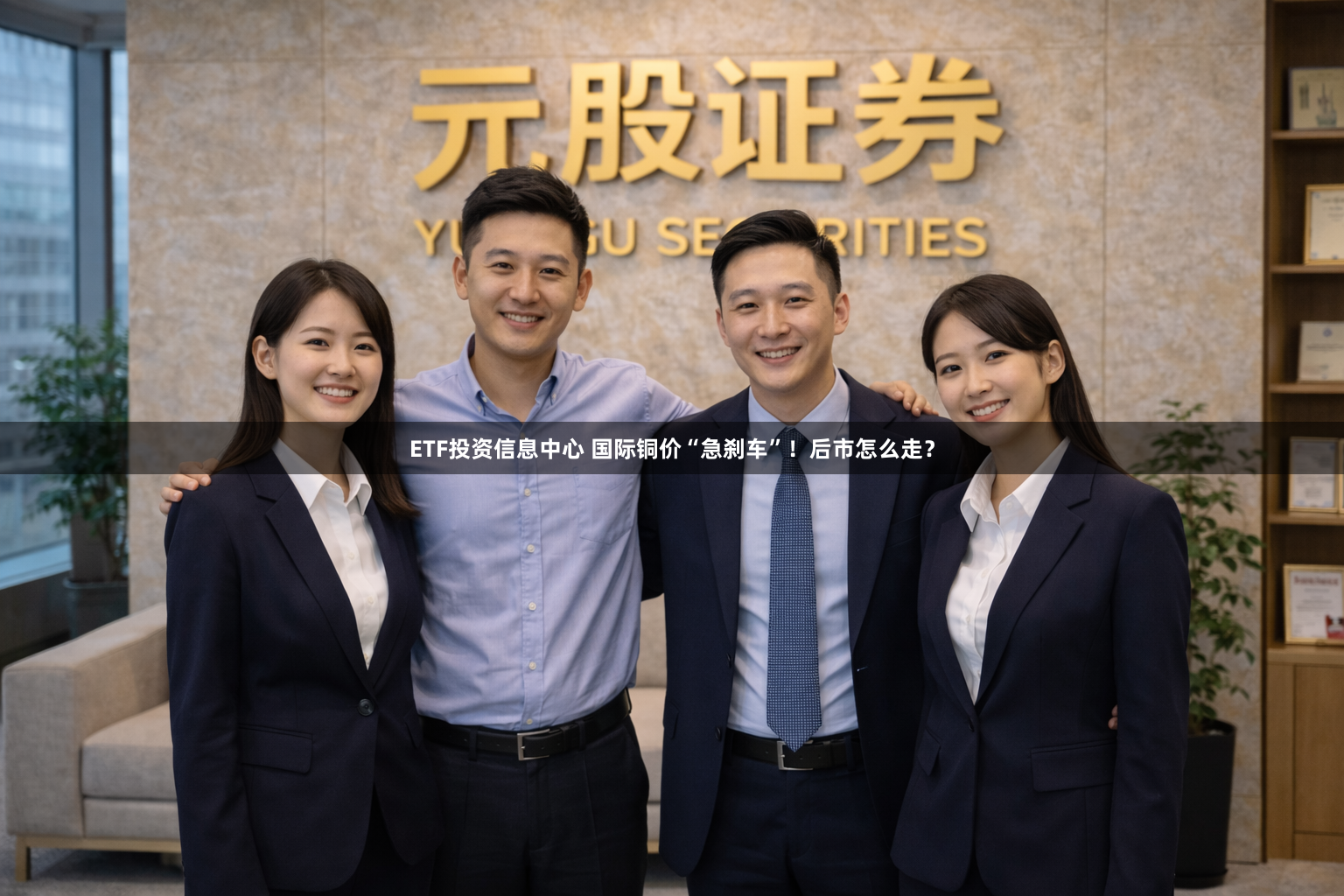 ETF投资信息中心 国际铜价“急刹车”！后市怎么走？