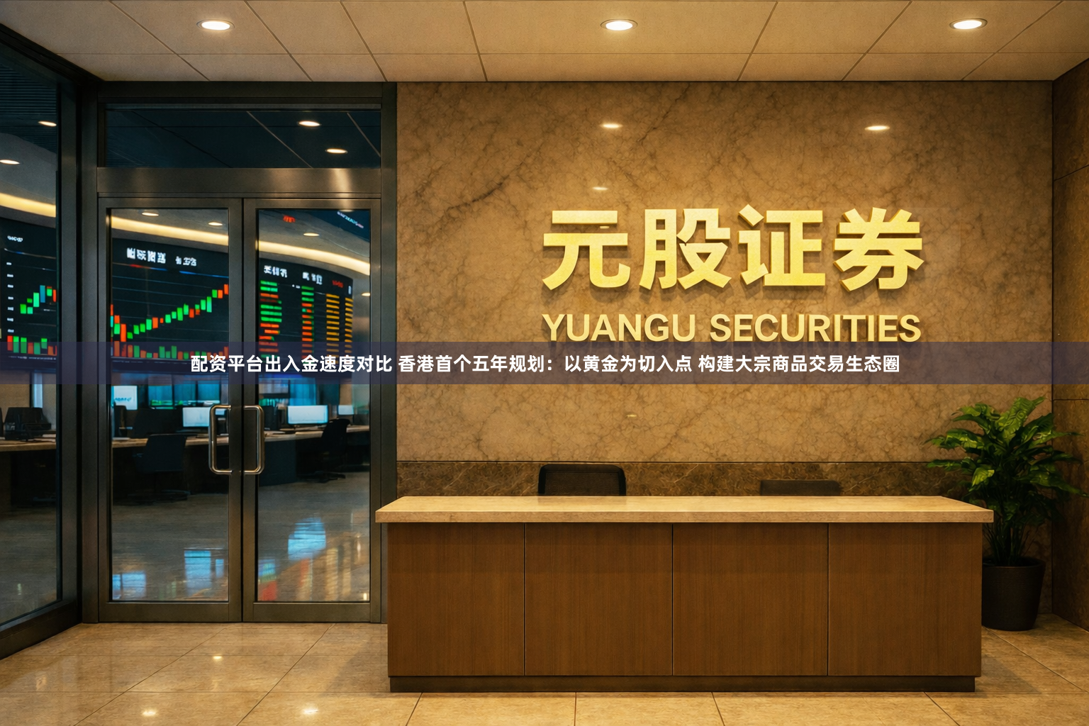 配资平台出入金速度对比 香港首个五年规划：以黄金为切入点 构建大宗商品交易生态圈