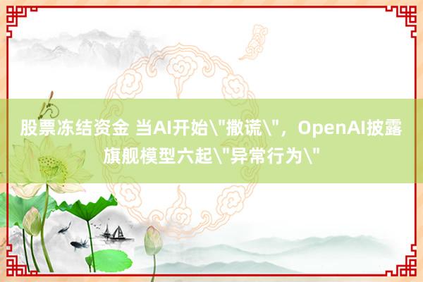 股票冻结资金 当AI开始