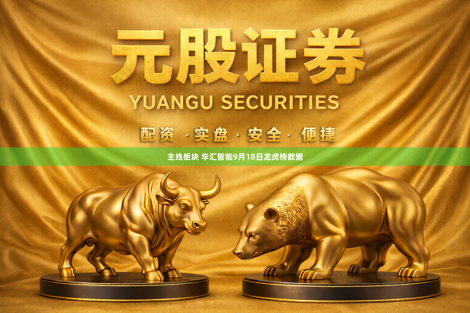 主线板块 华汇智能9月18日龙虎榜数据