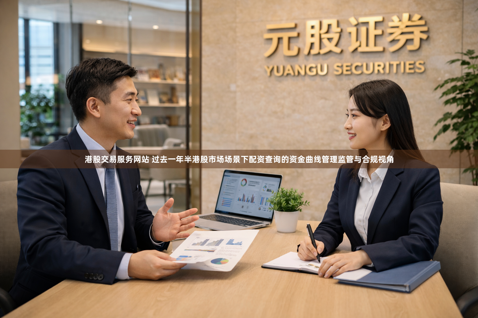 港股交易服务网站 过去一年半港股市场场景下配资查询的资金曲线管理监管与合规视角
