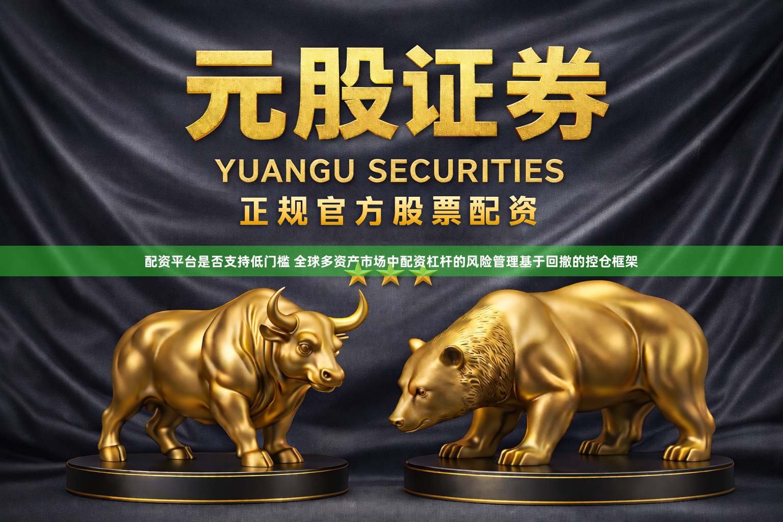 配资平台是否支持低门槛 全球多资产市场中配资杠杆的风险管理基于回撤的控仓框架