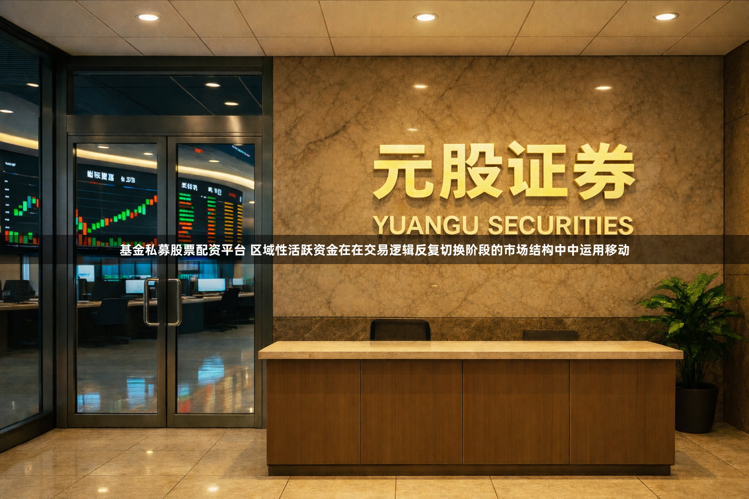 基金私募股票配资平台 区域性活跃资金在在交易逻辑反复切换阶段的市场结构中中运用移动