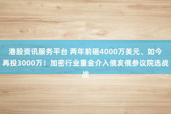 港股资讯服务平台 两年前砸4000万美元、如今再投3000万！加密行业重金介入俄亥俄参议院选战