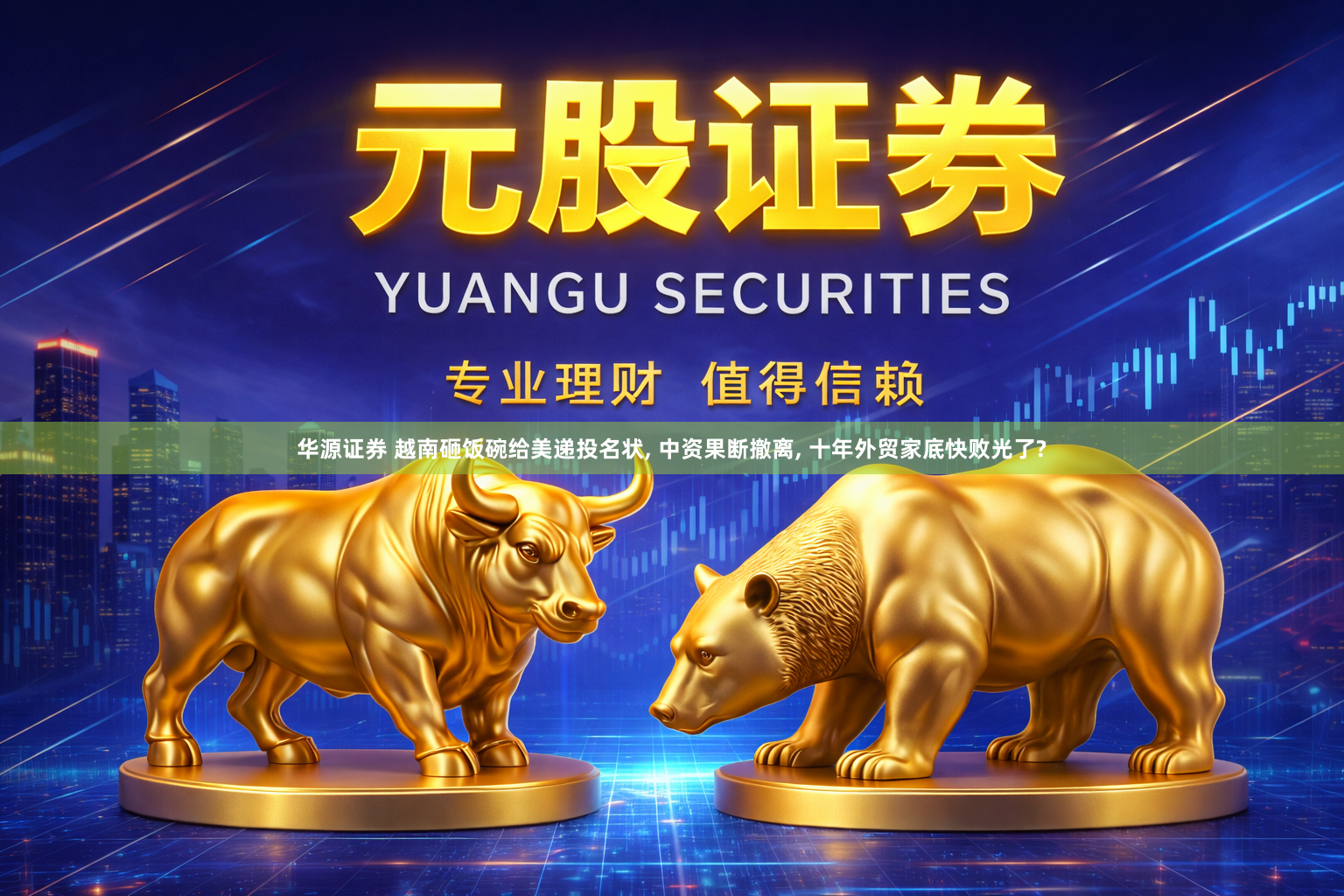 华源证券 越南砸饭碗给美递投名状, 中资果断撤离, 十年外贸家底快败光了?