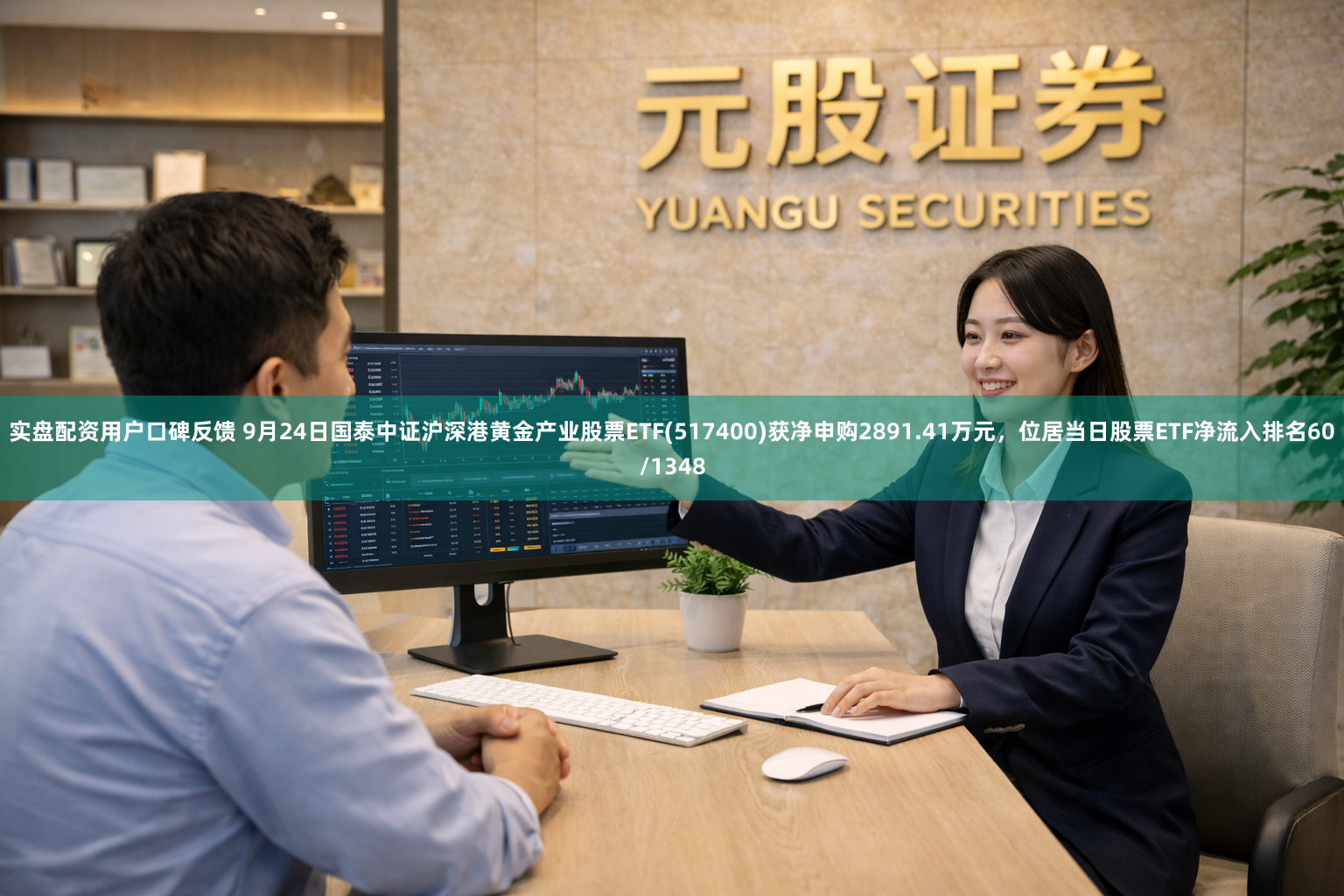 实盘配资用户口碑反馈 9月24日国泰中证沪深港黄金产业股票ETF(517400)获净申购2891.41万元，位居当日股票ETF净流入排名60/1348