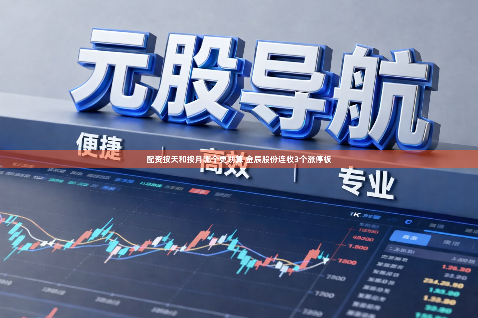 配资按天和按月哪个更划算 金辰股份连收3个涨停板