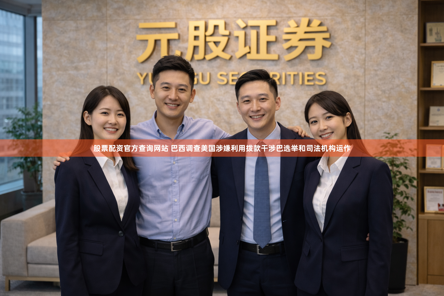 股票配资官方查询网站 巴西调查美国涉嫌利用拨款干涉巴选举和司法机构运作