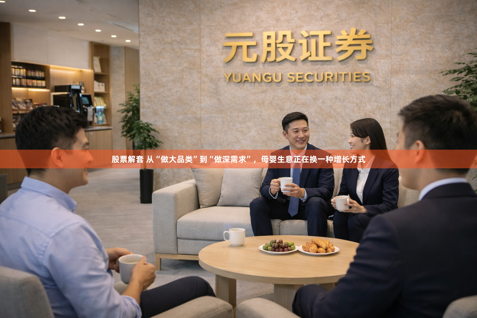 股票解套 从“做大品类”到“做深需求”，母婴生意正在换一种增长方式