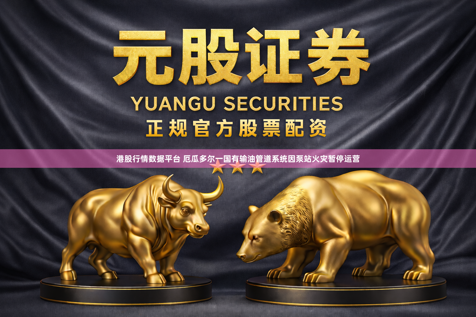 港股行情数据平台 厄瓜多尔一国有输油管道系统因泵站火灾暂停运营