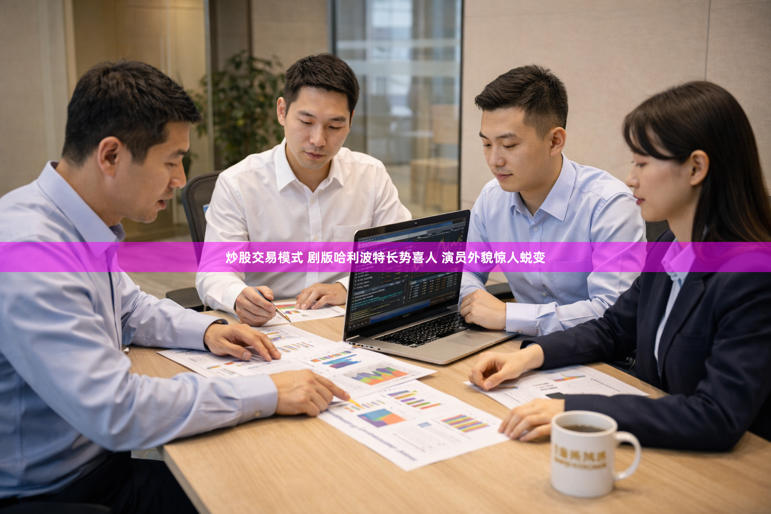 炒股交易模式 剧版哈利波特长势喜人 演员外貌惊人蜕变