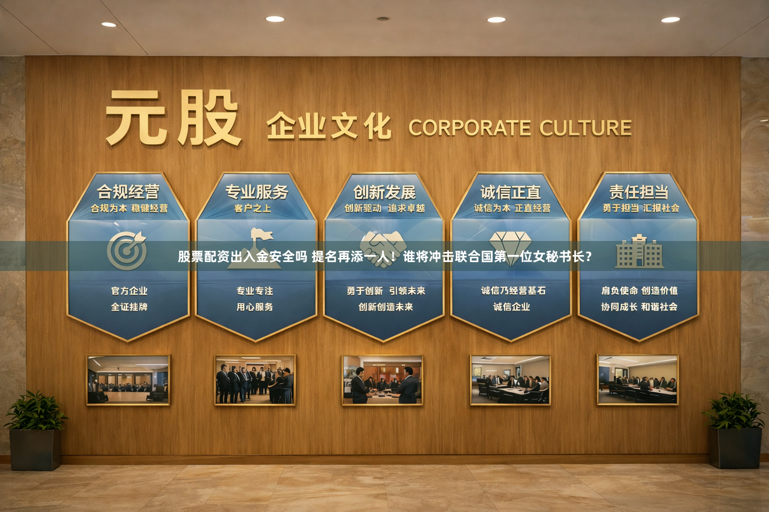 股票配资出入金安全吗 提名再添一人！谁将冲击联合国第一位女秘书长？