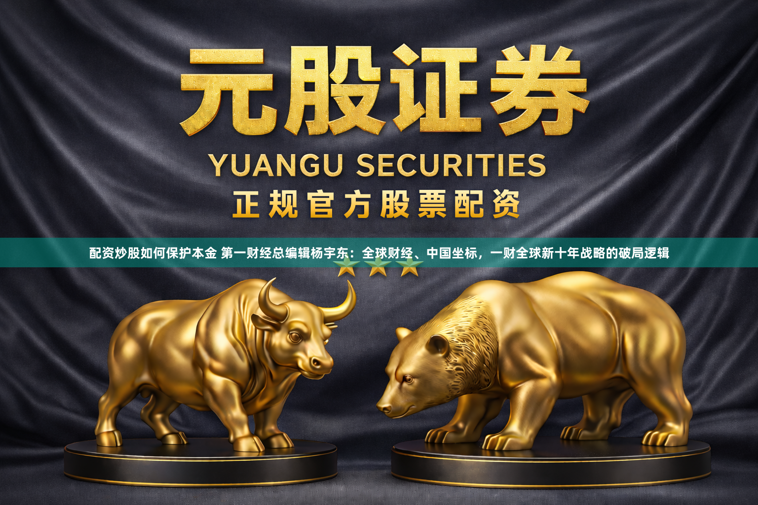 配资炒股如何保护本金 第一财经总编辑杨宇东：全球财经、中国坐标，一财全球新十年战略的破局逻辑
