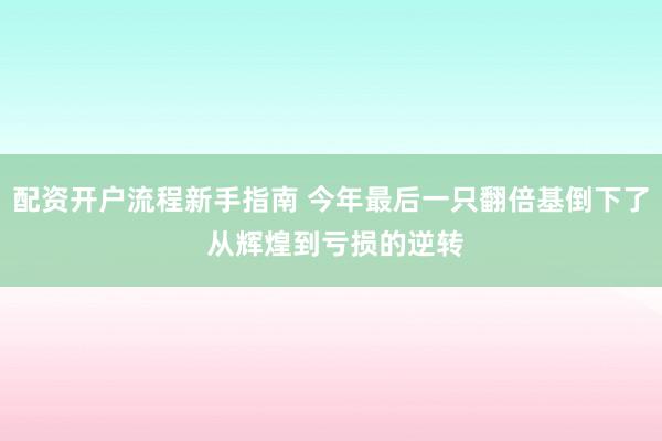 配资开户流程新手指南 今年最后一只翻倍基倒下了 从辉煌到亏损的逆转
