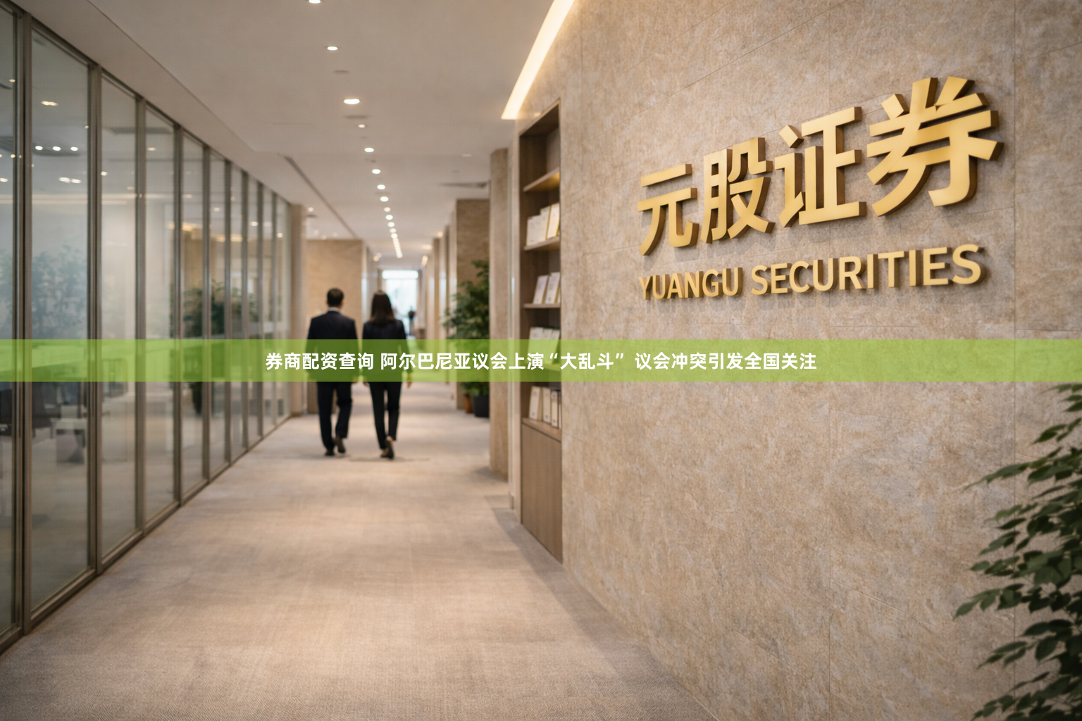 券商配资查询 阿尔巴尼亚议会上演“大乱斗” 议会冲突引发全国关注