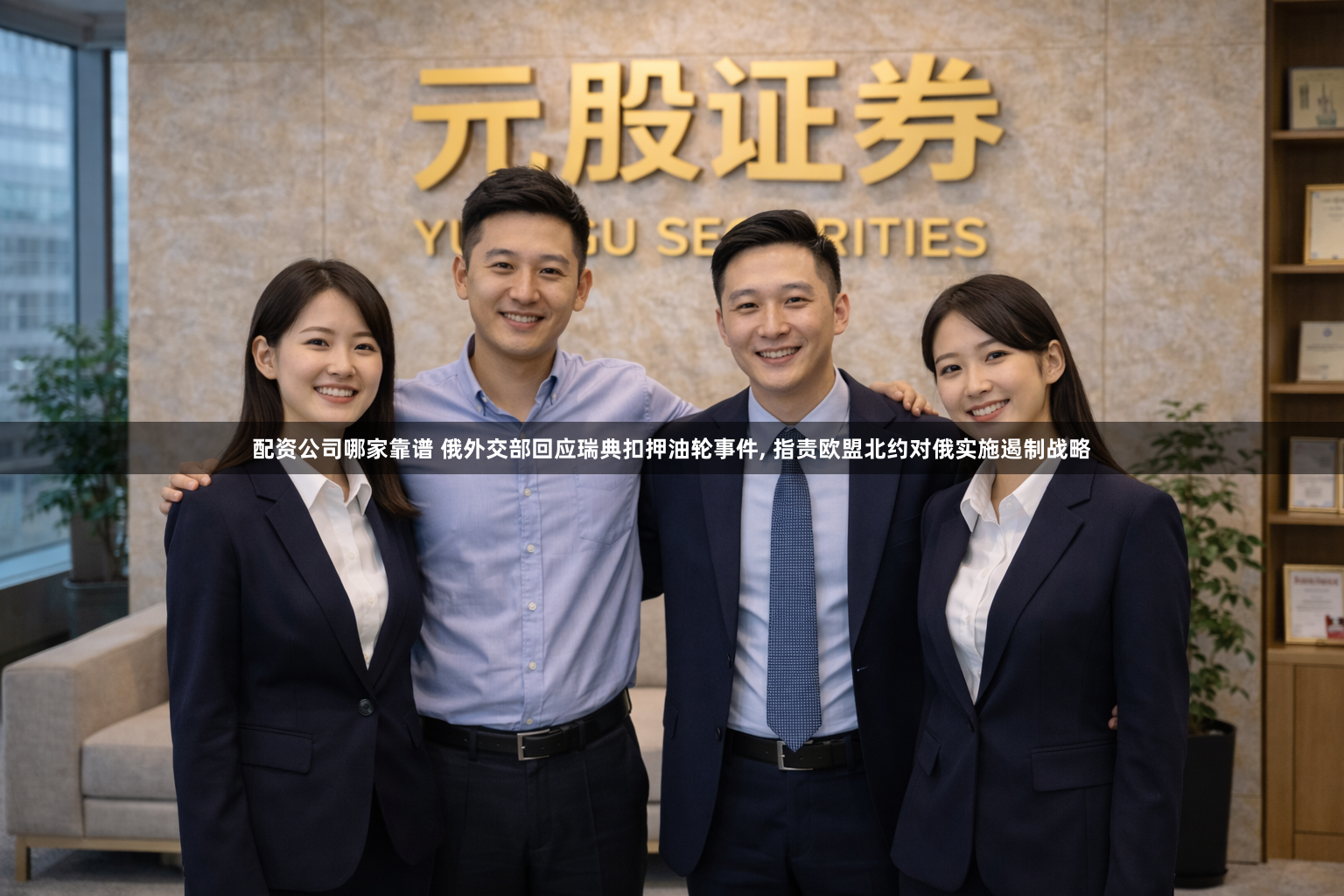 配资公司哪家靠谱 俄外交部回应瑞典扣押油轮事件, 指责欧盟北约对俄实施遏制战略